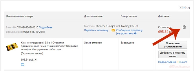 Значёк урны, означает удаление вашего заказа