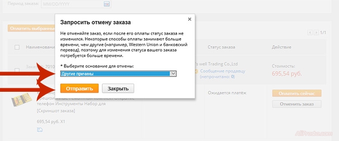 Выбирать причину отмены заказа нужно для того что бы сайт алиэкспресс лучше разбирался, из за чего вы удаляете или отменяете заказ