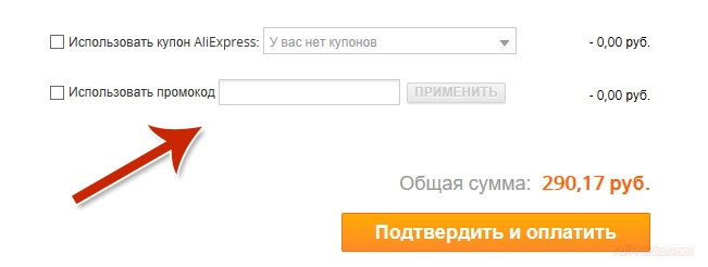 В черную пятницу 2018 на алиэкспресс появилось поле под названием использовать промокод. Промокодами пользуются для получения дополнительной скидки на товар на aliexpress.