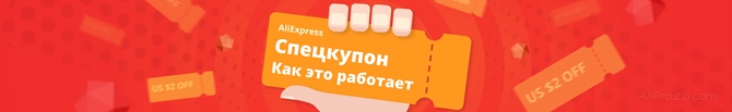 Как пользоваться и использовать спец купоны на алиэкспресс