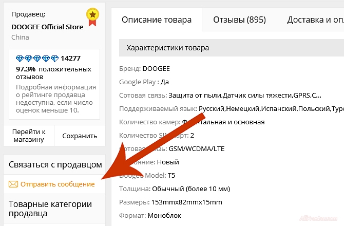 На данной фотографии видна, форма отправления сообщения продавцу на алиэкспресс. Нажимаем Связаться с продавцом и пишем сообщения. На алиэкспресс
