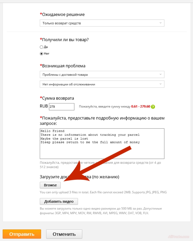 Загружаем фотографию к спору, на АлиЭкспресс Нажимаем кнопку Brows. Загружаем фотографию и ли скриншот для спора на сайте алиэкспресс. Главное правильно загрузить скриншот при споре или к споре на сайте на алиэкспресс