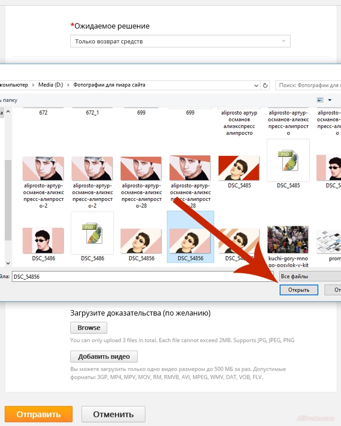 Загружаем фотографию к спору, на АлиЭкспресс Для того что бы загружить фотографию к спору на сайте на алиэкспресс, надо нажать на кнопку Brows и в всплывающем окне выбрать фотографии или скриншот для спора и нажать на кнопку Открыть. и фотография загрузиться в спор на сайте АлиЭкспресс