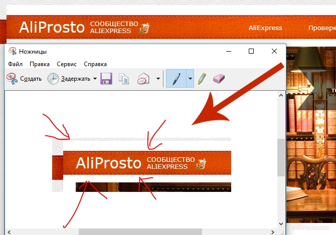 Стрелочки, в программе Ножницы В стандартной программе на компьютере которая называется ножницы, можно рисовать стрелочки того места, которое вы хотите выделить. Что бы продавец на сайте алиэкспресс обратил внимание именно на нужное место