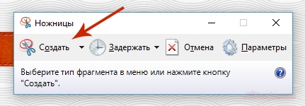Нажимаем - Создать, в программе Ножницы В программе/инструменте ножницы, для того что бы сделать скриншот вам понадобиться и надо нажать на кнопку Создать