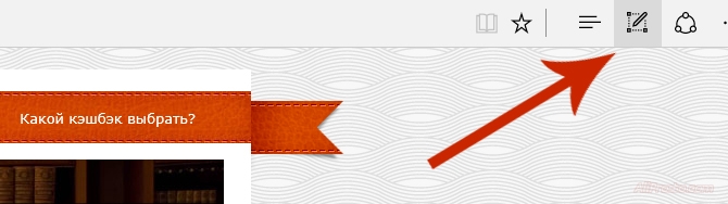 Создаём Веб-заметку, в браузере Microsoft Edge Для того чтобы сделать скриншот в Браузере Microsoft Edge вам надо перейти и нажать на кнопку Создать Веб-заметку (Windows 10)
