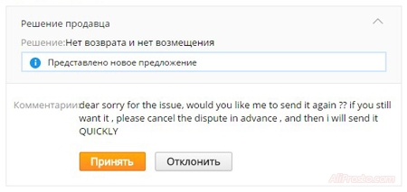 Решение продавца Решение продавца на алиэкспресс, нет возврата и нет возмещения. Как выиграть спор на алиэкспресс