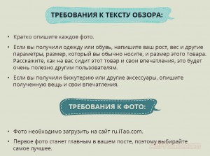 Требование к Описанию и Тексту обзора, на сайте iTao на сайте iTao существуют требования к тексту обзора и фото. Если вы будете зарабатывать рекламирую товар на сайте Айтао, то очень рекомендую отнестись к требованиям сайт серьёзно