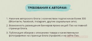 Требования к авторам, на сайте iTao Что бы стать блогером на сайте Айтао, вам надо иметь какой то блок с количеством подписчиков не менее 300 человек.