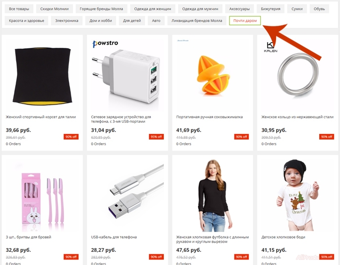 В раздел Почти даром в категории Горящие товары на АлиЭкспресс продаются очень дешевые товары со скидкой