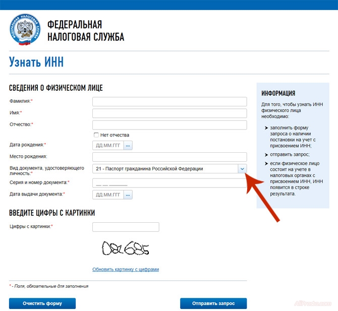 Что бы узнать свой инн, надо иметь любой документ удостоверяющий личность на территории РФ