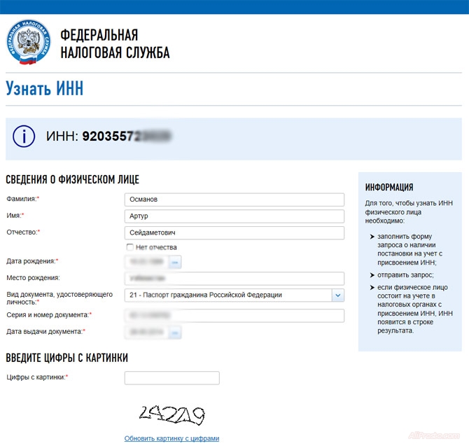 На сайте Федеральной налоговой службы любое физическое лицо России может узнать свой ИНН (Идентификационный номер налогоплательщика