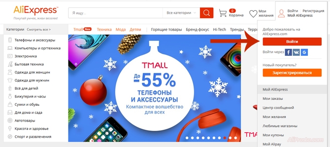 Войти на сайт АлиЭкспресс Главная страница алиэкспресс. Входим в свой профиль