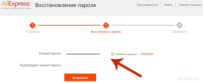 Новый пароль, на алиэкспресс Для восстановления пароля на алиэкспресс вам надо придумать новый пароль. И написать его в графу - Новый пароль