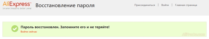 Пароль восстановлен Успешное восстановления пароля. Пароль восстановлен на сайте алиэкспресс
