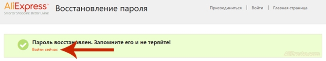 Войти сейчас Войти на сайт алиэкспресс используя новый восстановленный пароль