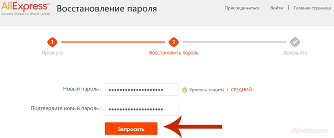 Запросить восстановления пароля Запросить изменения своего пароля на новый, для восстановления на сайте алиэкспресс