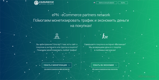 Лучший и выгодный кэшбэк сервис для онлайн магазинов, это ePN