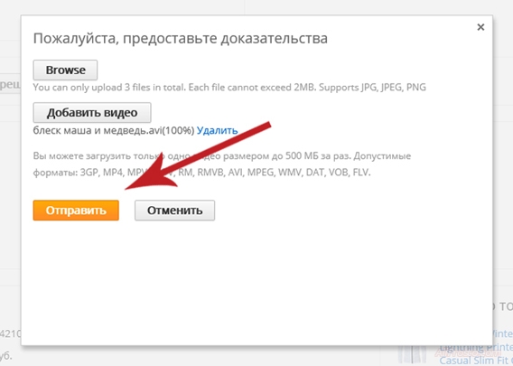 Отправить видео запись к спору, на сайте АлиЭкспресс Теперь нажимаем кнопку отправить видео записть к спору на сайте алиэкспресс на русском языке в рублях