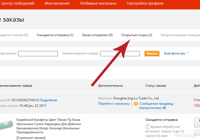 Раздел - открытые спора, на сайте АлиЭкспресс Далее в разделе