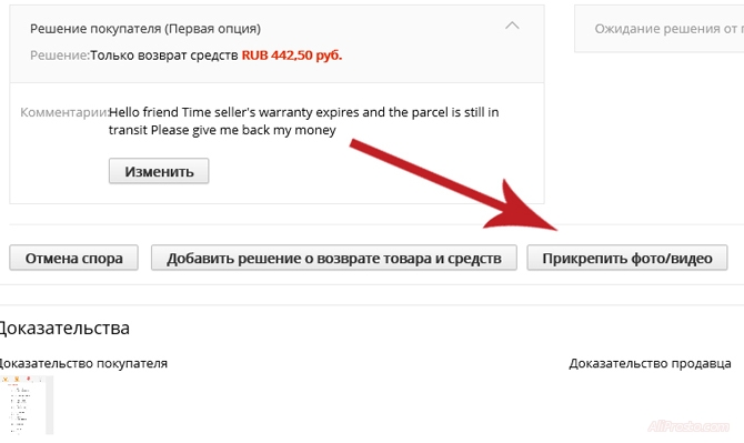 Прикрепить Фото/Видео, на сайте АлиЭкспресс После того как вы открыли спор, нашли ваш спор, и нажали просмотреть данные. Вы можете добавить фото или видео доказательство. Нажимаем прикрепить фото/видео