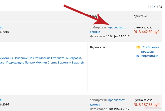 Просмотреть данные, на сайте АлиЭкспресс В личном кабинете, в разделе