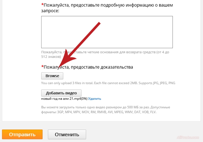 Кнопка Browse - загрузка фотографии, на сайте АлиЭкспресс Для того чтобы загрузить фотографию к спору на сайте алиэкспресс. Вам надо нажать на кнопку browse, и выбрать фотографию которая вам нужна
