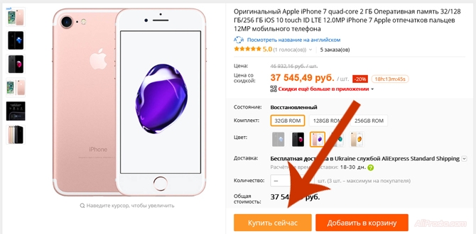 Купить сейчас. На сайте АлиЭкспресс Для того что бы договориться с продавцом о скидке, что бы он уменьшил цену на товар и торговаться с ним. Нам для начало надо купить товар, но не оплачивать его