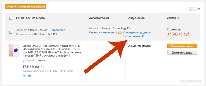 Сообщение продавцу, на сайте АлиЭкспресс Для того что бы написать сообщение продавцу, вам надо зайти в мои заказы, далее перейти в раздел ожидается платёж. И нажать на сообщение продавцу