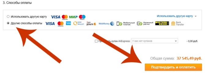 Другие способы оплаты. Подтвердить и оплатить, на сайте АлиЭкспресс Для того что бы товар перешел в режим - ожидается платёж и продавец смог уменьшить цену на товар. Вам надо выбрать другие способы оплаты. И нажать Подтвердить и оплатить