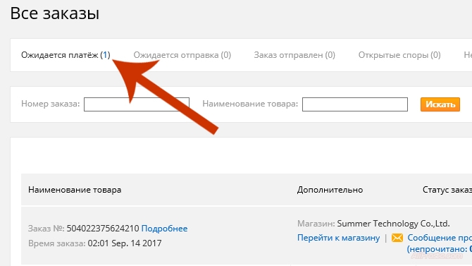 Ожидается платёж, на сайте АлиЭкспресс В разделе ожидается платёж. Показаны все ваши заказы которые вы заказали, но ещё не оплатили
