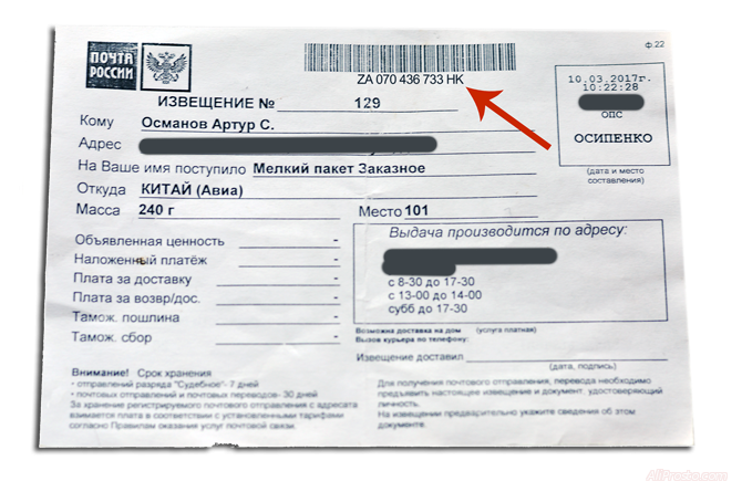 Почтовое извещение - Почта России На почтовой извещении от почты России, написан номер отслеживания