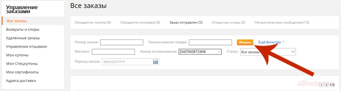 Нажимаем кнопку: Искать или Поиск для того что бы узнать что в посылке, по трек номеру. Надо найти свой заказ на алиэкспресс по номеру отслеживания