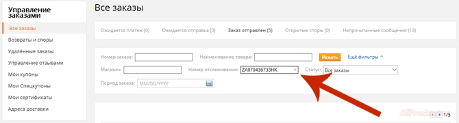 Вписываем - номер отслеживания В графу - номер отслеживания, вписываем свой трек номер посылки