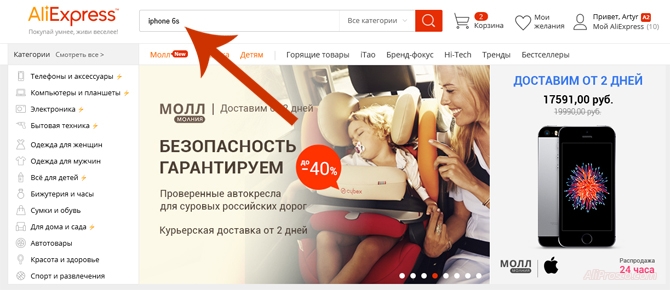 Для того что бы найти товар на сайте алиэкспресс, надо ввести нужное слово в поиск. Например iphone 6s