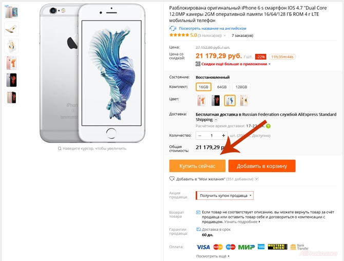Если нас устраивает всё что нам предлагает продавец. то мы смело можем жать на кнопку - Купить сейчас