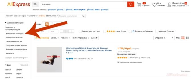 Можно отсортировать товар. Для этого мы находим категорию - Мобильные телефоны
