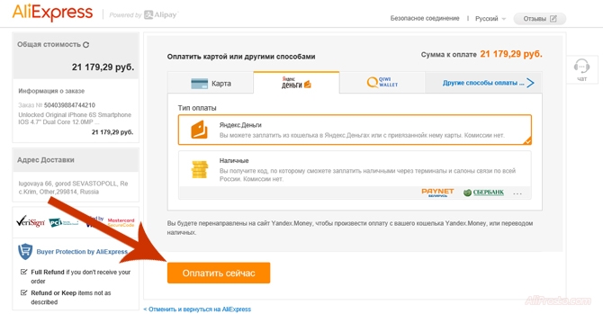 Если вас всё устраивает, то смело нажимаем Оплатить сейчас. На сайте есть различные способы оплаты. Купить можно даже с помощью банковской карты