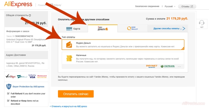Теперь нам надо выбрать способ оплаты. Совершая данную покупку, я покажу как купить с помощью Яндекс денег