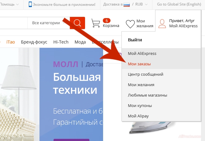 Для того что бы найти номер заказа, нам надо зайти в личный кабинет на алиэкспресс и перейти в раздел МОИ ЗАКАЗЫ