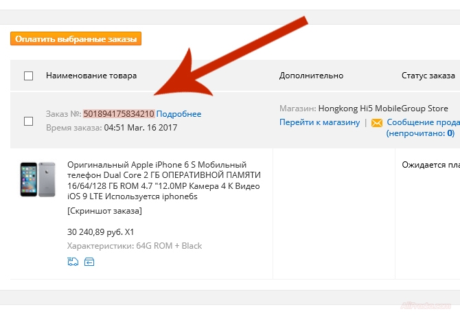 Для того чтобы узнать номер вашего заказа на сайте алиэкспресс, вам надо зайти в раздел мои заказы и скопировать номер заказа, чтобы отследить товар или посылку, или передать продавцу