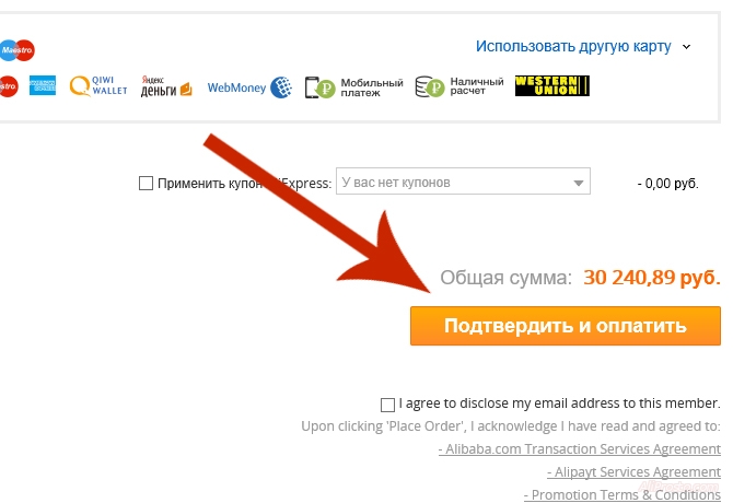 Для того что бы купить товар на сайте АлиЭкспресс нам необходимо нажать кнопку купить и после этого выбрать способ оплаты и нажать подтвердить и оплатить ваш и наш заказ