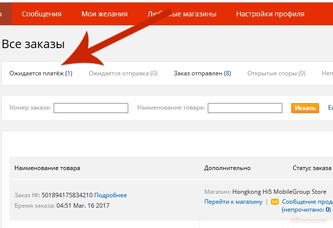 Для того чтобы найти номер вашего заказа на алиэкспресс вам надо зайти в личный кабинет и перейти в раздел мои заказы и после этого перейти в раздел ожидается платёж