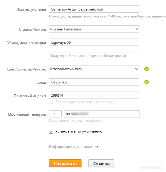 Редактируем данные доставки. Чтобы товар получить. Надо всё прописывать на латинице и не забываем написать рабочий номер телефона.