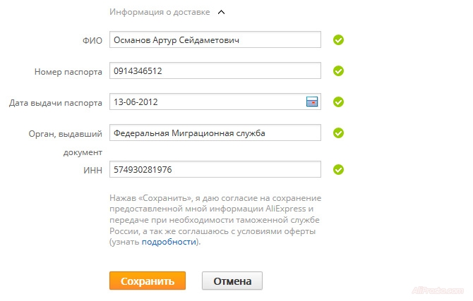 Информация о доставке в заполненном виде при 12 цифрах ИНН, за место 10 знаков