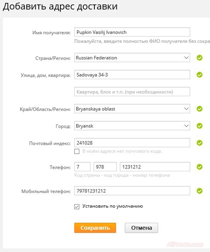 Пишем адрес доставки на алиэкспресс, свои данные на латинице. Имя. Страна. Улица, дом, квартира. Край, область, регион. Город. Индекс. И номер телефона.
