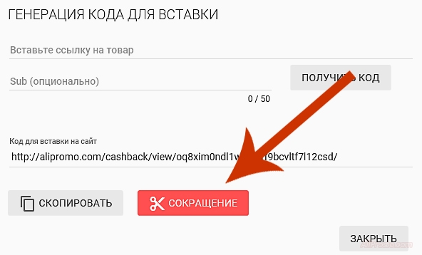 Для того что бы партнёрские ссылки нам уменьшить или сократить. Нам надо нажать сократить, в партнёрской программе ePN