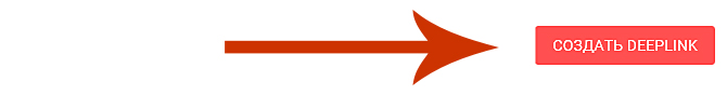 Что бы создать ссылку на товар с сайта алиэкспресс, нам надо вставить ссылку на товар и нажать DeepLink