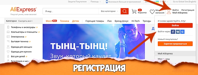 Как зарегистрироваться на Алиэкспресс?