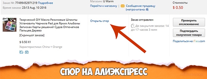 Как на Алиэкспресс открыть спор?